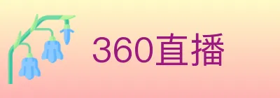 360直播 logo